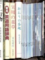 茶道関係 まとめて30冊以上 煎茶の点前 前後の茶掛 一行物 初歩の茶道 茶道用語辞典 他