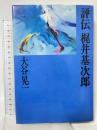 評伝梶井基次郎 新装版 河出書房新社 大谷 晃一