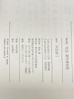 評伝梶井基次郎 新装版 河出書房新社 大谷 晃一
