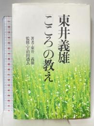 東井義雄「こころ」の教え 佼成出版社 東井 義雄