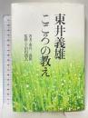 東井義雄「こころ」の教え 佼成出版社 東井 義雄