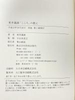 東井義雄「こころ」の教え 佼成出版社 東井 義雄