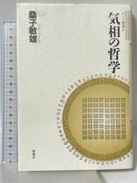 気相の哲学 (ロンド叢書 6) 新曜社 桑子 敏雄