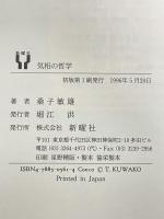 気相の哲学 (ロンド叢書 6) 新曜社 桑子 敏雄