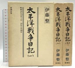太平洋戦争日記 1～3巻 揃い 新潮社 伊東整 (全3巻セット)