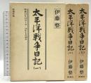 太平洋戦争日記 1～3巻 揃い 新潮社 伊東整 (全3巻セット)