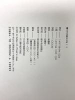 太平洋戦争日記 1～3巻 揃い 新潮社 伊東整 (全3巻セット)