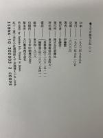 太平洋戦争日記 1～3巻 揃い 新潮社 伊東整 (全3巻セット)