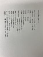 太平洋戦争日記 1～3巻 揃い 新潮社 伊東整 (全3巻セット)