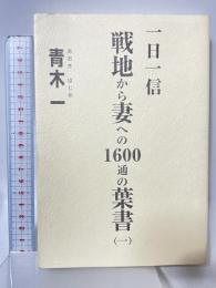 一日一信戦地から妻への1600通の葉書 1 大空社 青木 一