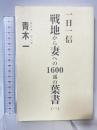 一日一信戦地から妻への1600通の葉書 1 大空社 青木 一