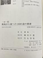 一日一信戦地から妻への1600通の葉書 1 大空社 青木 一