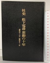 社史 松下電器激動の10年 昭和43年～昭和52年 松下電器産業株式会社 社史室 昭和53年