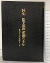 社史 松下電器激動の10年 昭和43年～昭和52年 松下電器産業株式会社 社史室 昭和53年