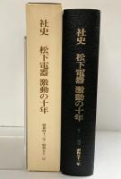 社史 松下電器激動の10年 昭和43年～昭和52年 松下電器産業株式会社 社史室 昭和53年