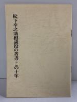 社史 松下電器激動の10年 昭和43年～昭和52年 松下電器産業株式会社 社史室 昭和53年