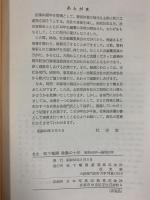 社史 松下電器激動の10年 昭和43年～昭和52年 松下電器産業株式会社 社史室 昭和53年