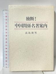 独断中国関係名著案内 東方書店 高島 俊男