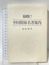 独断中国関係名著案内 東方書店 高島 俊男