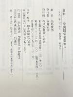 独断中国関係名著案内 東方書店 高島 俊男