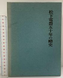松下電器50年の略史 創業50周年記念行事準備委員会 松下電器産業株式会社 昭和43年（非売品）