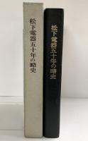松下電器50年の略史 創業50周年記念行事準備委員会 松下電器産業株式会社 昭和43年（非売品）