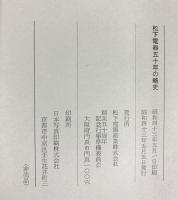 松下電器50年の略史 創業50周年記念行事準備委員会 松下電器産業株式会社 昭和43年（非売品）