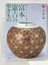 色とかたちが奏でる美富本憲吉のやきもの (アートセレクション) 小学館 中ノ堂 一信