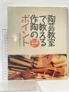 陶芸教室で教える作陶のポイント―失敗しないための 誠文堂新光社