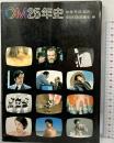 CM25年史 全日本CM協議会編 加藤秀俊：監修 講談社 昭和53年初版