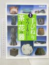 陶芸手びねりでつくる茶と花の器: プロの手技に学ぶ 誠文堂新光社 佐藤 和彦
