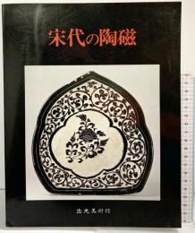 【図録】宋代の陶磁 出光美術館（東京都） 1979年