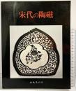 【図録】宋代の陶磁 出光美術館（東京都） 1979年