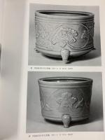 【図録】宋代の陶磁 出光美術館（東京都） 1979年