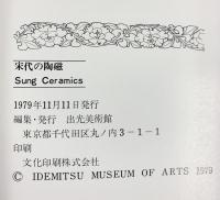 【図録】宋代の陶磁 出光美術館（東京都） 1979年