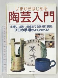 いまからはじめる陶芸入門: 土練り、成形、焼成までを詳細に解説。プロの手順がよくわかる! 新星出版社 上田 宗寿