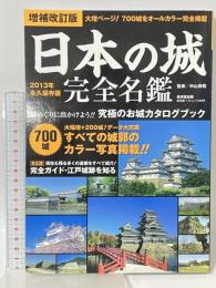 日本の城 完全名鑑 増補改訂版 (廣済堂ベストムック) 廣済堂出版
