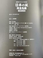 日本の城 完全名鑑 増補改訂版 (廣済堂ベストムック) 廣済堂出版