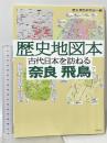 歴史地図本 古代日本を訪ねる奈良・飛鳥 大和書房