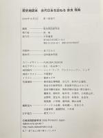 歴史地図本 古代日本を訪ねる奈良・飛鳥 大和書房
