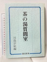 茶の湯質問室 淡交社 川島宗敏編