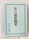 茶の湯質問室 淡交社 川島宗敏編