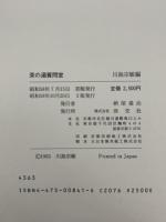 茶の湯質問室 淡交社 川島宗敏編