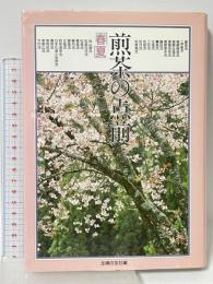 煎茶の点前 春夏 主婦の友社