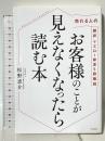 お客様のことが見えなくなったら読む本 売れる人の超訳マズロー欲求5段階説 すばる舎 松野 恵介