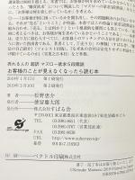 お客様のことが見えなくなったら読む本 売れる人の超訳マズロー欲求5段階説 すばる舎 松野 恵介
