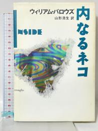 内なるネコ 河出書房新社 ウィリアム バロウズ 山形浩生訳
