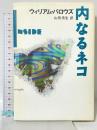 内なるネコ 河出書房新社 ウィリアム バロウズ 山形浩生訳