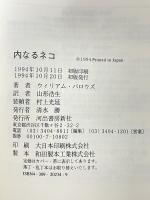 内なるネコ 河出書房新社 ウィリアム バロウズ 山形浩生訳