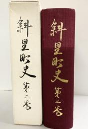 【非売品/限定1200部発行】斜里町史（第2巻）北海道 斜里町役場 昭和45年